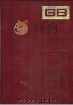 中国国家标准汇编  183  GB 14198-14241   1994  PDF电子版封面     