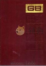 中国国家标准汇编 184 GB 14242-14279 1995 PDF电子版封面 7506610272