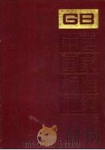 中国国家标准汇编  186  GB 14353-14396   1995  PDF电子版封面     