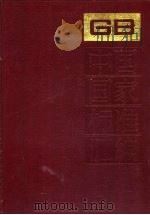 中国国家标准汇编 187 GB 14397-14456 1995 PDF电子版封面