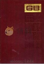 中国国家标准汇编 188 GB 14457-14467 1995 PDF电子版封面