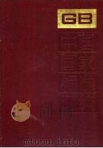 中国国家标准汇编 189 GB 14468-14520 1995 PDF电子版封面