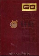 中国国家标准汇编 190 GB 14521-14582 1995 PDF电子版封面 7506610817 中国标准出版社总编室编