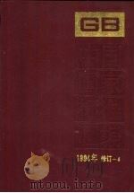 中国国家标准汇编  1994年修订  4   1996  PDF电子版封面  7506611864  中国标准出版社总编室编 
