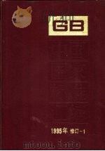 中国国家标准汇编 1995年修订 1 1997 PDF电子版封面 7506613336 中国标准出版社总编室编