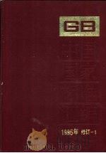 中国国家标准汇编 1996年修订 1 1997 PDF电子版封面 7506614952 中国标准出版社总编室编