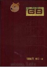 中国国家标准汇编 1996年修订 10 1998 PDF电子版封面 7506615665 中国标准出版社总编室编
