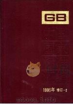 中国国家标准汇编 1996年修订 2 1997 PDF电子版封面 7506614987 中国标准出版社总编室编