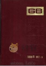 中国国家标准汇编 1996年修订 3 1997 PDF电子版封面 7506615215 中国标准出版社总编室编