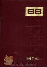 中国国家标准汇编 1996年修订 7 1997 PDF电子版封面 7506615320 中国标准出版社总编室编