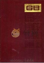 中国国家标准汇编 203 GB 15241-15290 1996 PDF电子版封面 7506611856