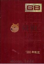 中国国家标准汇编 218 GB 16001-16150 1995年制定 1997 PDF电子版封面 7506614006