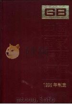 中国国家标准汇编 221 GB 16284-16330 1996年制定 1997 PDF电子版封面 7506614693