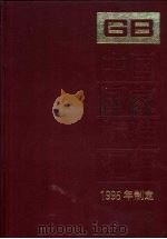 中国国家标准汇编 222 GB 16331-16433 1996年制定 1997 PDF电子版封面 7506614936
