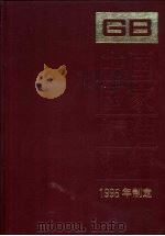 中国国家标准汇编  224  GB 16481-16508  1996年制定（1998 PDF版）