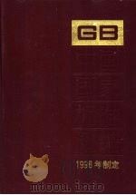中国国家标准汇编  250  GB 17263-17301   1999  PDF电子版封面  7506618656   