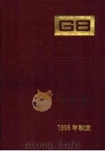 中国国家标准汇编 253 GB 17386-17430 1998年制定 1998 PDF电子版封面 7506619040