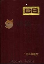 中国国家标准汇编 258 GB 17580-17626 1999 PDF电子版封面 7506620847