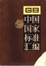 中国国家标准汇编 46 GB 4687-4709 1990 PDF电子版封面