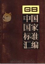 中国国家标准汇编 48 GB 4750--4791 1990 PDF电子版封面