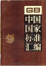 中国国家标准汇编  49  GB 4792-4857（1990 PDF版）