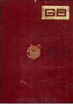 中国国家标准汇编 64 GB 5824-5897 1991 PDF电子版封面