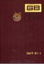中国国家标准汇编 1994年修订 3 1996 PDF电子版封面 7506611791 中国标准出版社总编室编