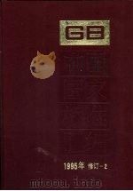 中国国家标准汇编 1995年修订 2 1997 PDF电子版封面 7506613344 中国国家标准总编室编