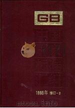 中国国家标准汇编  1995年修订  3（1997 PDF版）