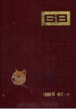 中国国家标准汇编 1996年修订 11 1998 PDF电子版封面 7506615886 中国标准出版社总编室编