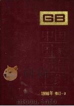 中国国家标准汇编  1996年修订  9（1998 PDF版）