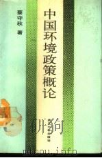 中国环境政策概论 1988 PDF电子版封面 7307003848 蔡守秋著