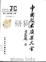 中国技术成果大全  1993  第12期  工业专辑之八   1993  PDF电子版封面  7502320970  中国技术成果大全编辑部编 