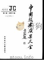 中国技术成果大全 1993 第6期 工业专辑之二 1993 PDF电子版封面 7502320407 中国技术成果大全编辑部编