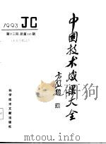 中国技术成果大全 1993 第13期 工业专辑之九 总第113期 1993 PDF电子版封面 7502320899 中国技术成果大全编辑部编