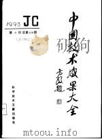 中国技术成果大全 1993 第10期 工业专辑之六 总第110期 1993 PDF电子版封面 7502320954 中国技术成果大全编辑部编
