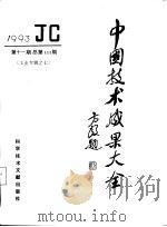 中国技术成果大全 1993 第11期 工业专辑之七 总第111期 1993 PDF电子版封面 7502320962 中国技术成果大全编辑部编
