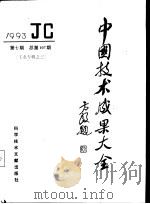 中国技术成果大全  1993  第7期  工业专辑之三  总第107期   1993  PDF电子版封面  7502320415  中国技术成果大全编辑部编 