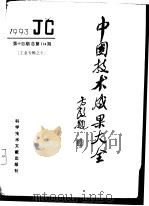 中国技术成果大全 1993 第14期 工业专辑之十 总第114期 1993 PDF电子版封面 7502320997 中国技术成果大全编辑部编
