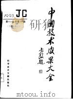中国技术成果大全 1993 第16期 工业专辑之十二 总第116期 1993 PDF电子版封面 7502321608 中国技术成果大全编辑部编