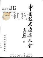 中国技术成果大全 1993 第17期 工业专辑之十三 总第117期 1993 PDF电子版封面 7502321616 中国技术成果大全编辑部编