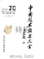 中国技术成果大全 1993 第19期 工业专辑之十五 总第119期 1993 PDF电子版封面 7502321632 中国技术成果大全编辑部编