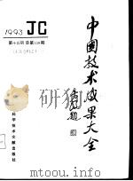 中国技术成果大全 1993 第15期 工业专辑之十一 1993 PDF电子版封面 7502321004 中国技术成果大全编辑部编