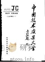 中国技术成果大全 1992 第5期 总第85期 农业专辑之三 1993 PDF电子版封面 7502318623 刘庆辉主编;《中国技术成果大全》编辑部编