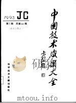 中国技术成果大全 1993 第3期 农业专辑之一 1993 PDF电子版封面 7502320539 中国技术成果大全编辑部编