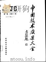 中国技术成果大全  1993  第1期  医学专辑之一（1993 PDF版）