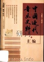 中国近代音乐史料汇编 1840-1919 1998 PDF电子版封面 7103016968 张静蔚编选校点