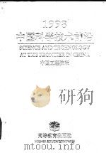 中国科学技术前沿 中国工程院版 1998 1999 PDF电子版封面 7040057530 宋健主编