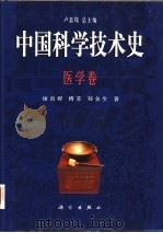 中国科学技术史 医学卷 1998 PDF电子版封面 7030061608 卢嘉锡总主编;廖育群等著