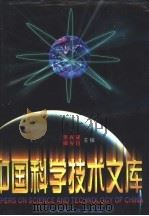 中国科学技术文库 普通卷 天文学、地球科学 1998 PDF电子版封面 7502328246 朱光亚,周光召主编